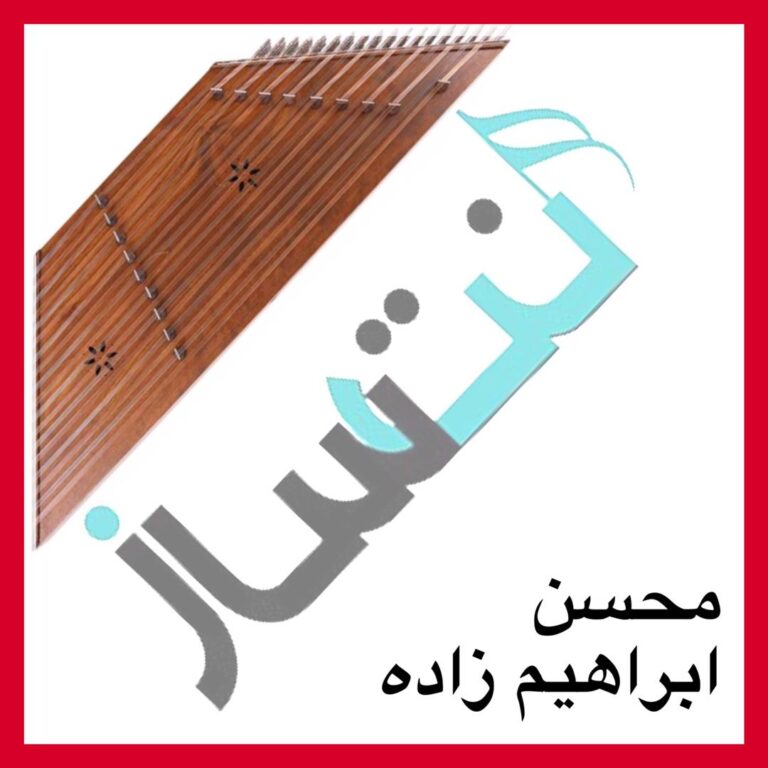 محسن ابراهیم زاده – دونه دونه