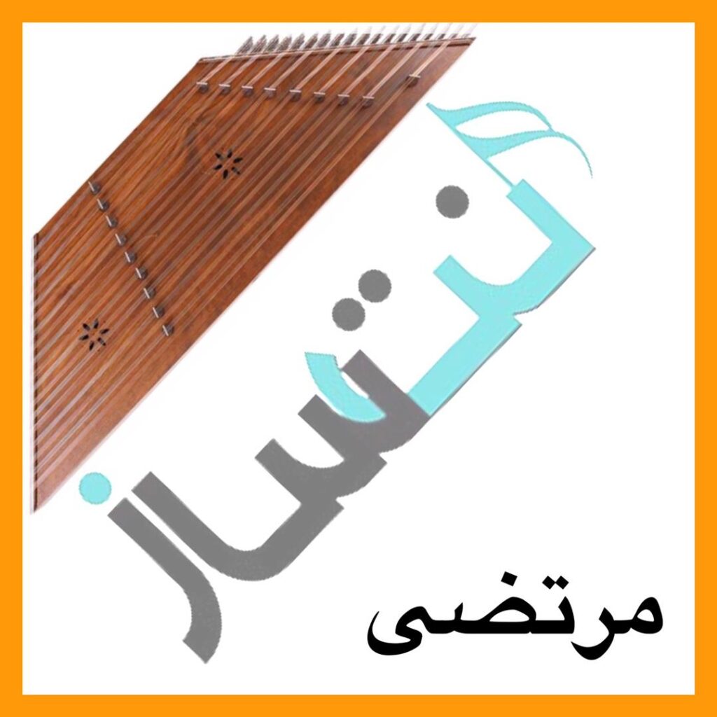 مرتضی – باز منو کاشتی رفتی