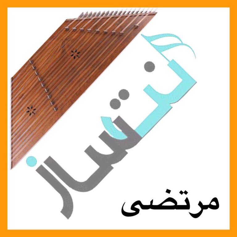 مرتضی – باز منو کاشتی رفتی
