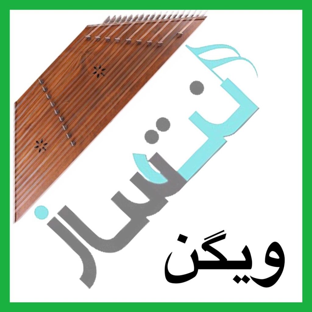 ویگن – زن زیبا