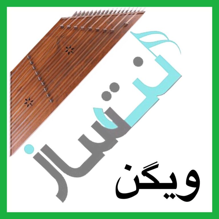 ویگن – چرا نمیرقصی